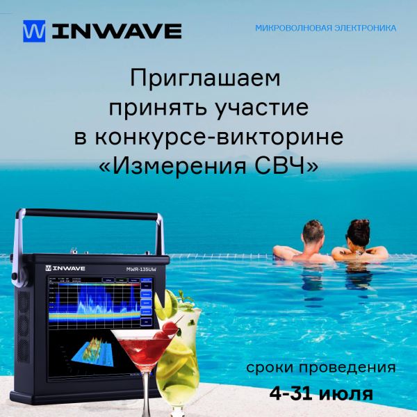 Компания INWAVE проводит в период конкурс-викторину на тему «Измерения СВЧ»